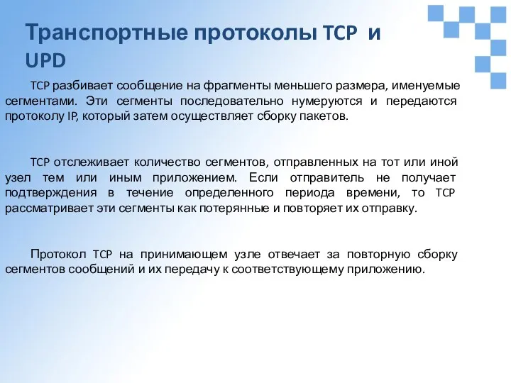 Транспортные протоколы TCP и UPD TCP разбивает сообщение на фрагменты