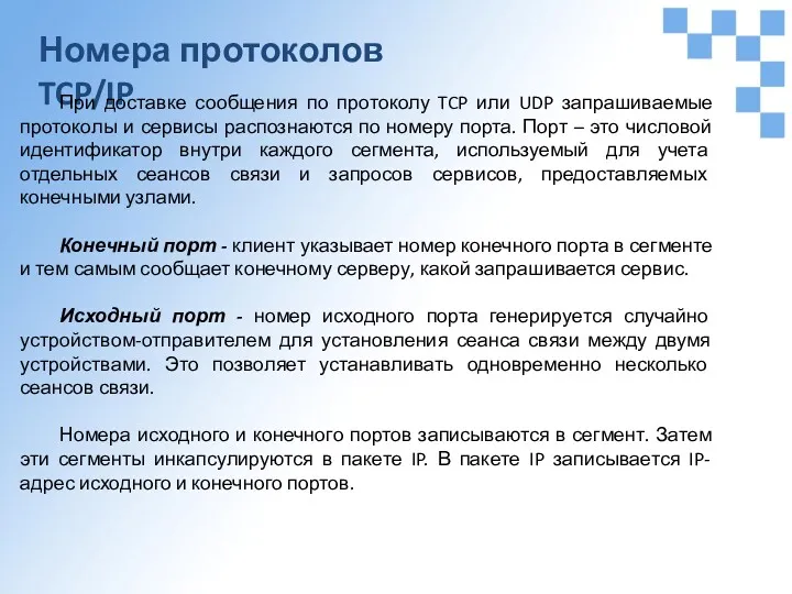 Номера протоколов TCP/IP При доставке сообщения по протоколу TCP или