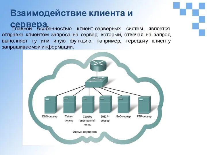 Взаимодействие клиента и сервера Главной особенностью клиент-серверных систем является отправка