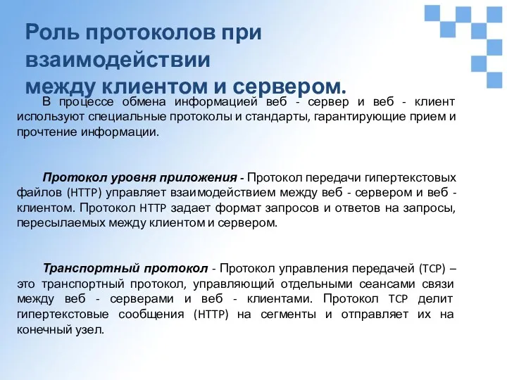 Роль протоколов при взаимодействии между клиентом и сервером. В процессе