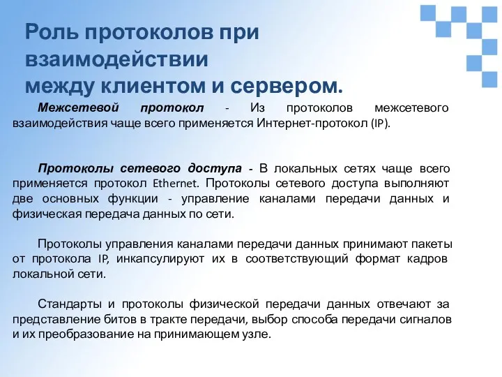 Роль протоколов при взаимодействии между клиентом и сервером. Межсетевой протокол