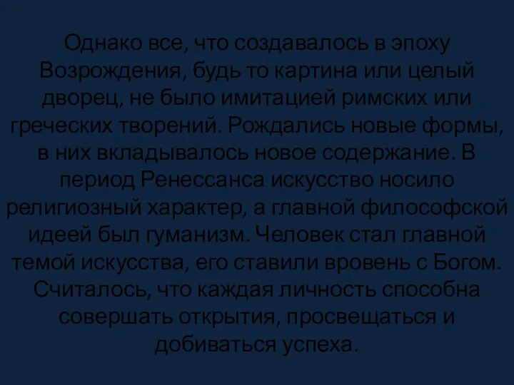 Однако все, что создавалось в эпоху Возрождения, будь то картина