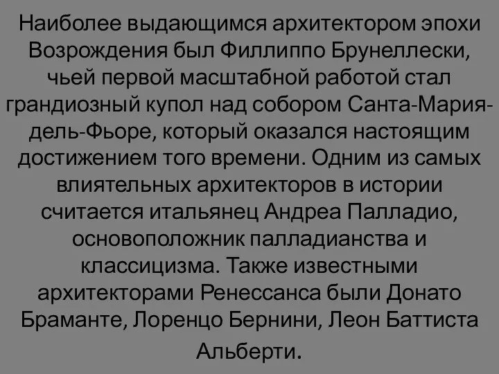 Наиболее выдающимся архитектором эпохи Возрождения был Филлиппо Брунеллески, чьей первой