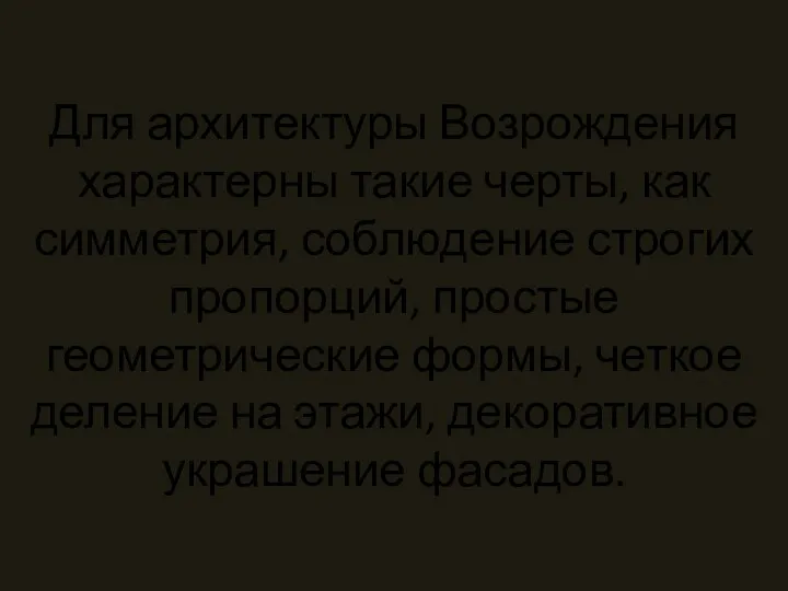 Для архитектуры Возрождения характерны такие черты, как симметрия, соблюдение строгих