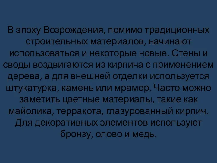 В эпоху Возрождения, помимо традиционных строительных материалов, начинают использоваться и