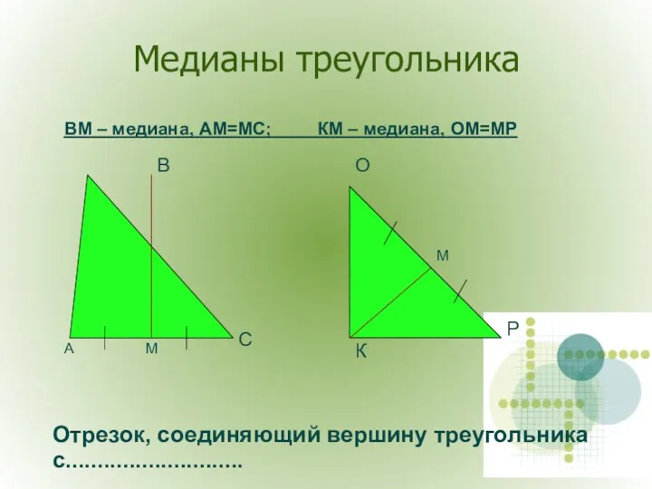 Медианы треугольника А В С К О Р М М