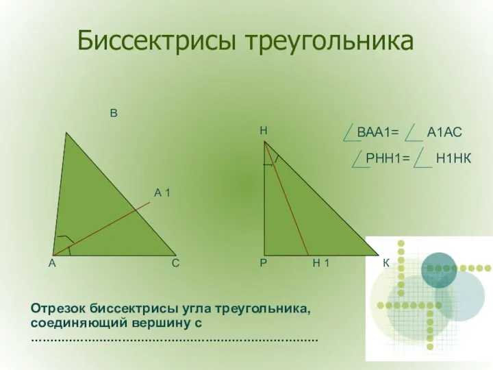 Биссектрисы треугольника А 1 А В С Р Н Н