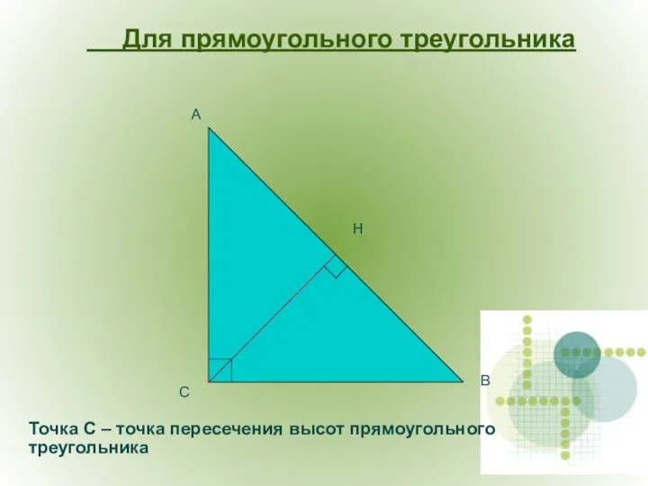 Точка С – точка пересечения высот прямоугольного треугольника С А В Для прямоугольного треугольника Н