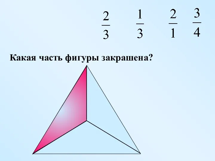 Какая часть фигуры закрашена?