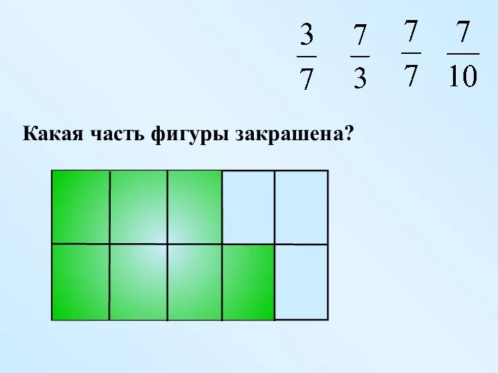 Какая часть фигуры закрашена?