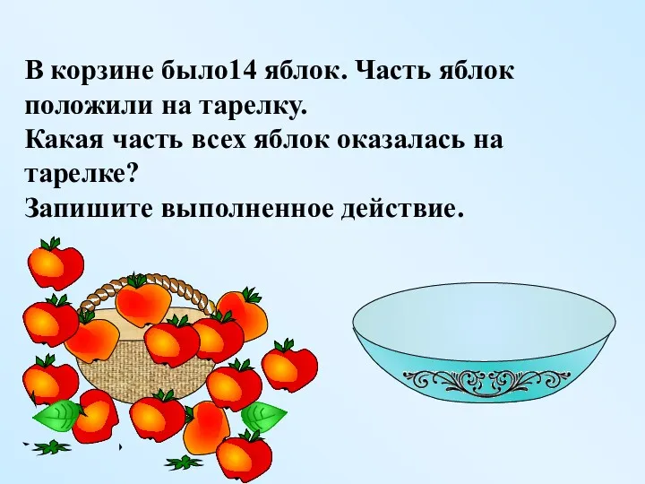 В корзине было14 яблок. Часть яблок положили на тарелку. Какая