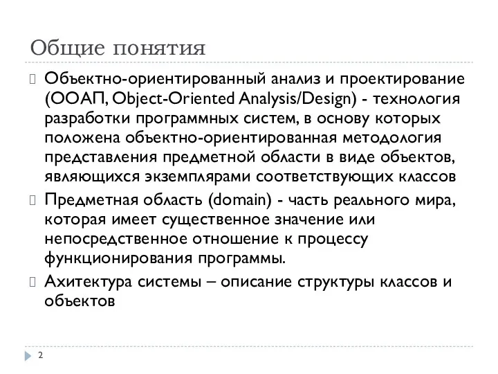 Общие понятия Объектно-ориентированный анализ и проектирование (ООАП, Object-Oriented Analysis/Design) -