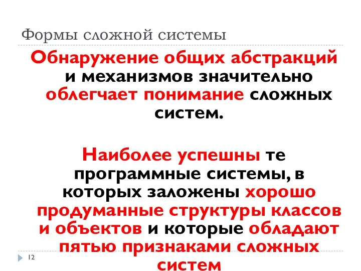 Формы сложной системы Обнаружение общих абстракций и механизмов значительно облегчает