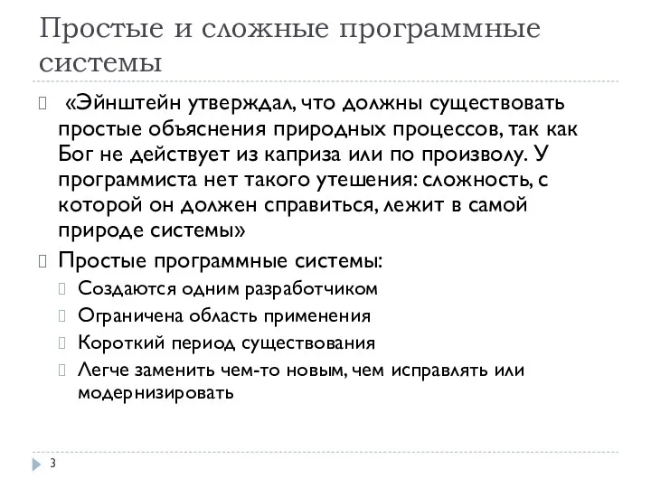 Простые и сложные программные системы «Эйнштейн утверждал, что должны существовать