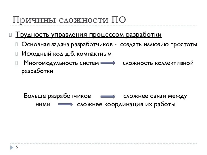 Причины сложности ПО Трудность управления процессом разработки Основная задача разработчиков