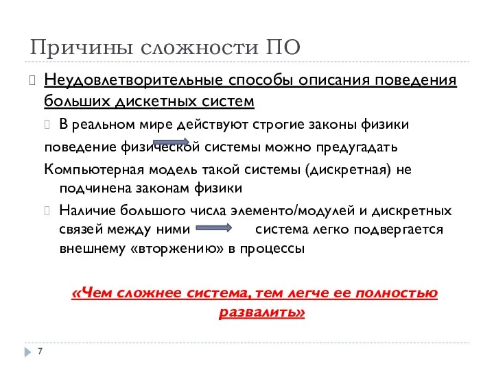 Причины сложности ПО Неудовлетворительные способы описания поведения больших дискетных систем