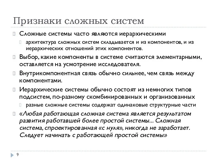 Признаки сложных систем Сложные системы часто являются иерархическими архитектура сложных