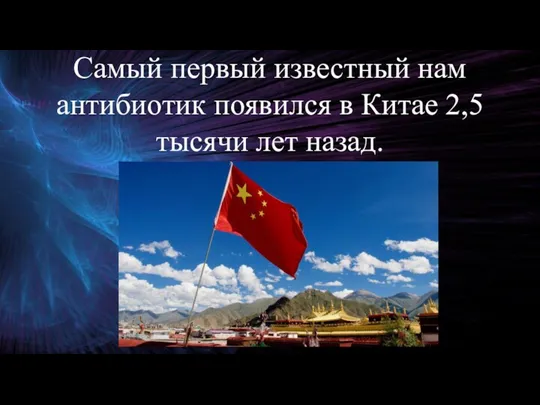 Самый первый известный нам антибиотик появился в Китае 2,5 тысячи лет назад.