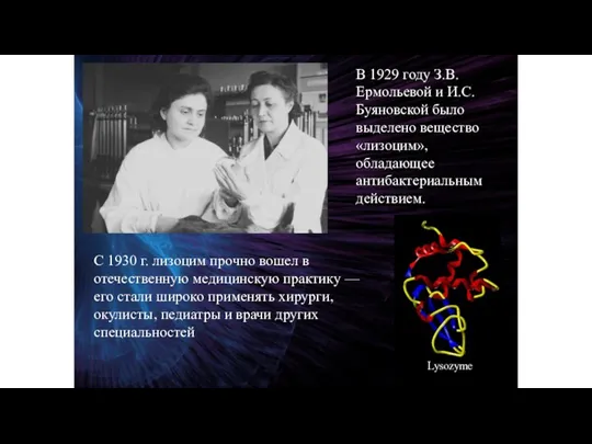В 1929 году З.В.Ермольевой и И.С.Буяновской было выделено вещество «лизоцим»,