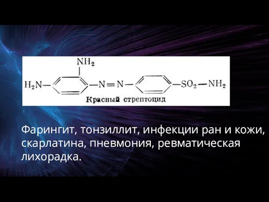 Фарингит, тонзиллит, инфекции ран и кожи, скарлатина, пневмония, ревматическая лихорадка.