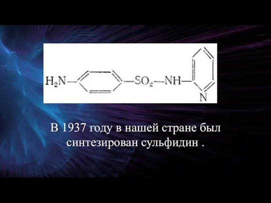 В 1937 году в нашей стране был синтезирован сульфидин .