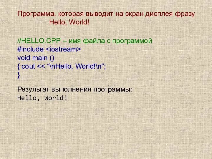 Программа, которая выводит на экран дисплея фразу Hello, World! //HELLO.CPP
