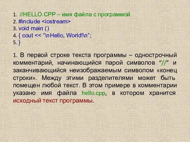 1. //HELLO.CPP – имя файла с программой 2. #include 3.