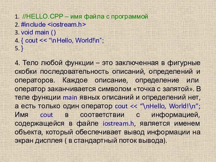 1. //HELLO.CPP – имя файла с программой 2. #include 3.