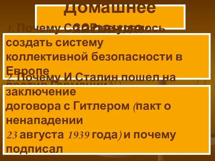 Домашнее задание: 1. Почему СССР не удалось создать систему коллективной