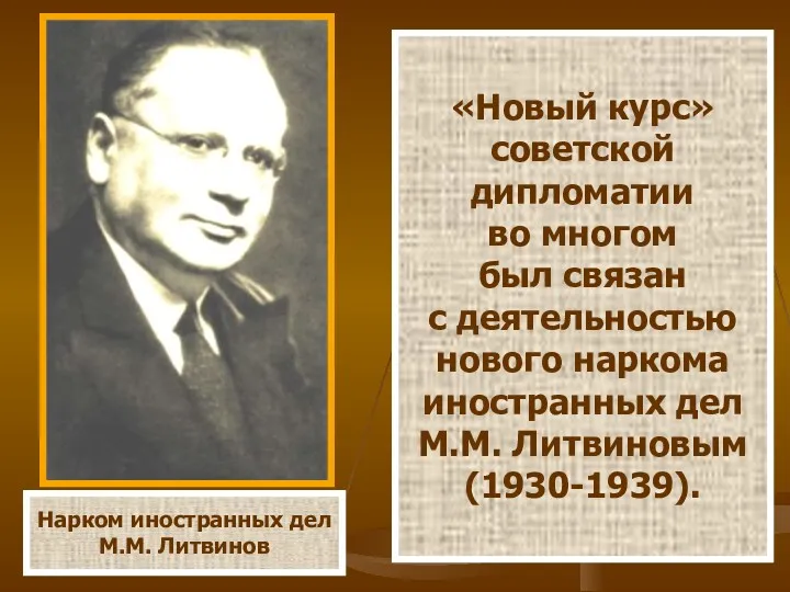 Нарком иностранных дел М.М. Литвинов «Новый курс» советской дипломатии во