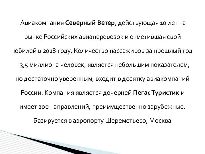 Авиакомпания Северный Ветер, действующая 10 лет на рынке Российских авиаперевозок