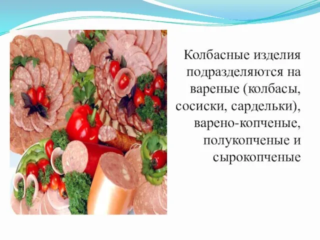 Колбасные изделия подразделяются на вареные (колбасы, сосиски, сардельки), варено-копченые, полукопченые и сырокопченые