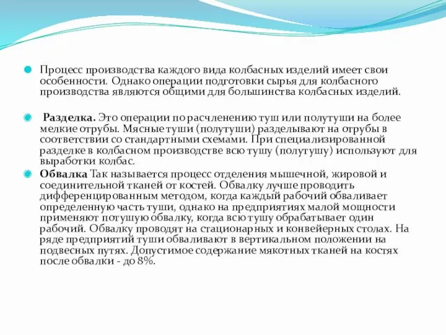 Процесс производства каждого вида колбасных изделий имеет свои особенности. Однако