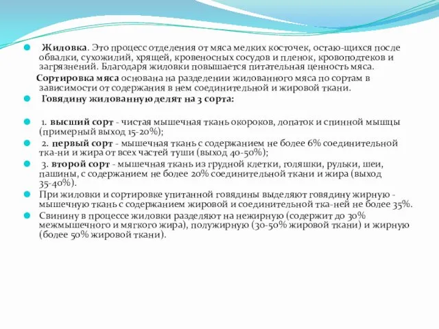 Жиловка. Это процесс отделения от мяса мелких косточек, остаю-щихся после