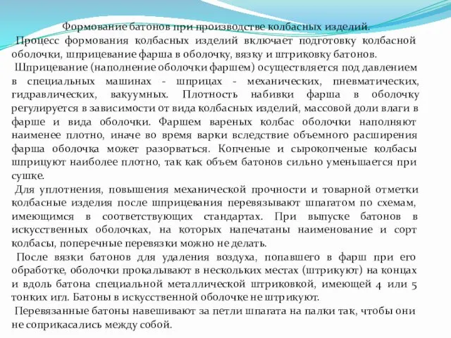 Формование батонов при производстве колбасных изделий. Процесс формования колбасных изделий