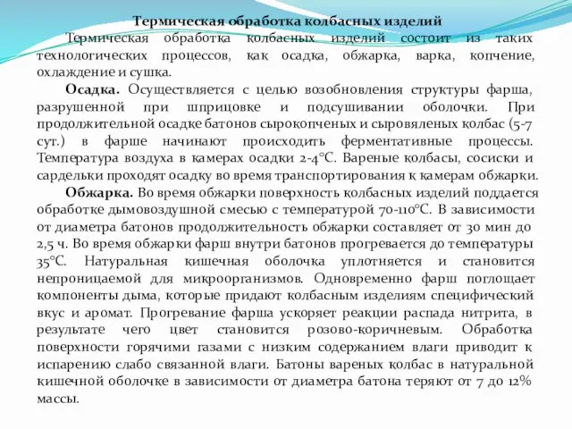 Термическая обработка колбасных изделий Термическая обработка колбасных изделий состоит из