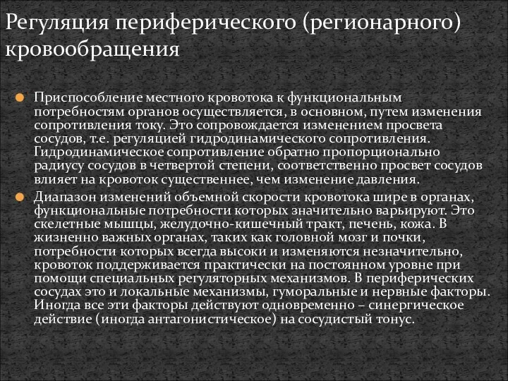 Приспособление местного кровотока к функциональным потребностям органов осуществляется, в основном,