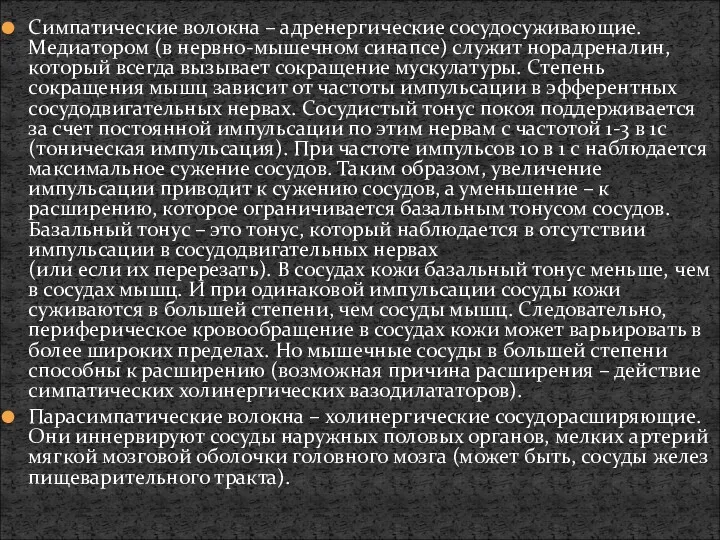 Симпатические волокна – адренергические сосудосуживающие. Медиатором (в нервно-мышечном синапсе) служит