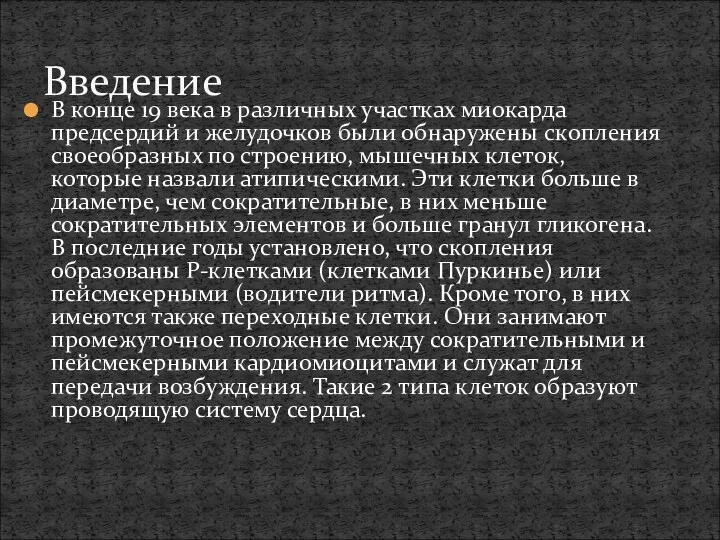 Введение В конце 19 века в различных участках миокарда предсердий