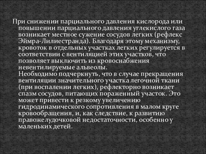 При снижении парциального давления кислорода или повышении парциального давления углекислого