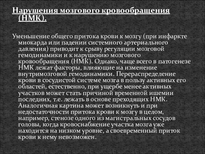 Нарушения мозгового кровообращения (НМК). Уменьшение общего притока крови к мозгу