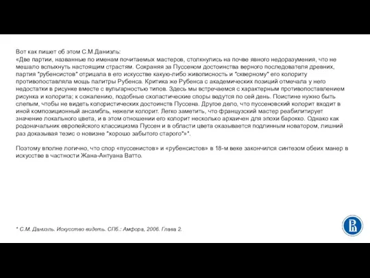 Вот как пишет об этом С.М.Даниэль: «Две партии, названные по