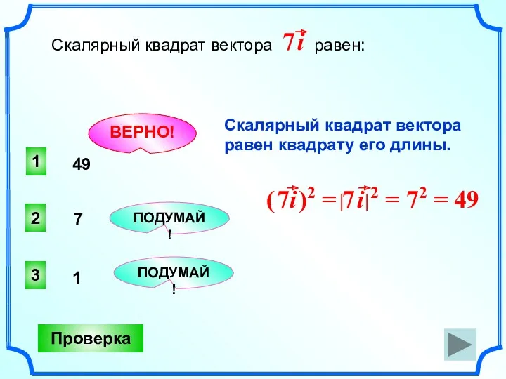 1 ВЕРНО! 2 3 ПОДУМАЙ! ПОДУМАЙ! Проверка Скалярный квадрат вектора