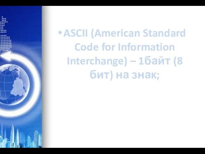 ASCII (American Standard Code for Information Interchange) – 1байт (8 бит) на знак;