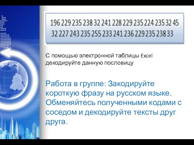 С помощью электронной таблицы Excel декодируйте данную пословицу Работа в группе: Закодируйте короткую