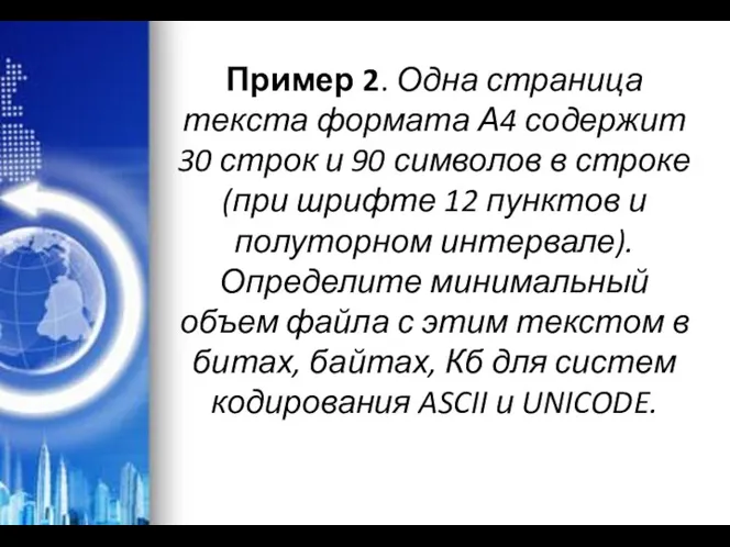 Пример 2. Одна страница текста формата А4 содержит 30 строк и 90 символов