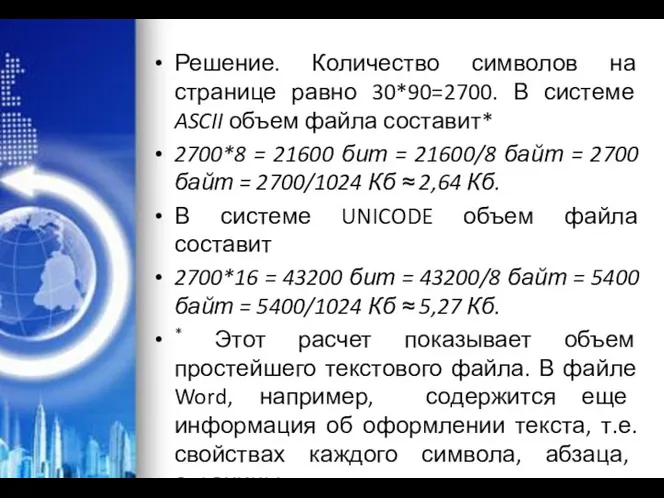 Решение. Количество символов на странице равно 30*90=2700. В системе ASCII объем файла составит*