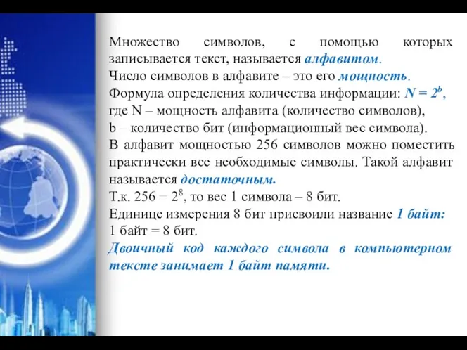 Множество символов, с помощью которых записывается текст, называется алфавитом. Число символов в алфавите