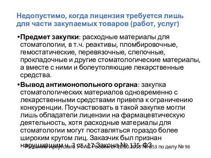 Недопустимо, когда лицензия требуется лишь для части закупаемых товаров (работ, услуг) Предмет закупки: