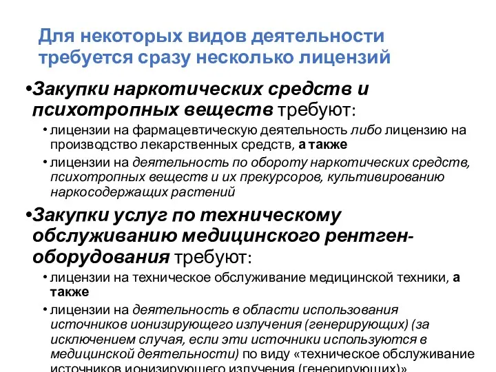 Для некоторых видов деятельности требуется сразу несколько лицензий Закупки наркотических средств и психотропных